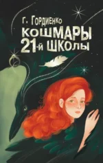 Кошмары 21-й школы. Галина Гордиенко
