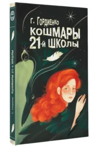 Кошмары 21-й школы — Подростковая художественная литература