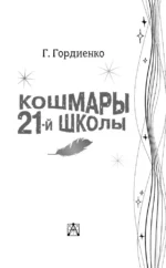 Кошмары 21-й школы — изображение 4