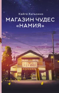 Магазин чудес Намия. Кэйго Хигасино