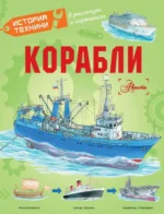 Корабли. ТКАЧЕВА А.А., ЧУКАВИН А.А.