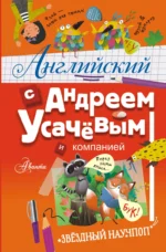 Английский с Андреем Усачевым и компанией. Андрей Усачев