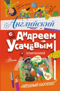 Английский с Андреем Усачевым и компанией. Андрей Усачев