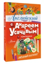 Английский с Андреем Усачевым и компанией — изображение 3