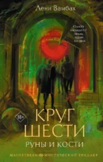 Круг Шести. Руны и кости. Лени Вамбах
