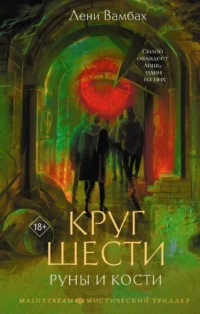 Круг Шести. Руны и кости. Лени Вамбах