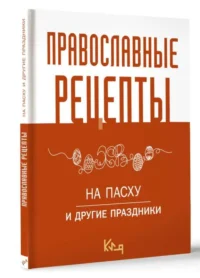 Православные рецепты. На Пасху и другие праздники — Кулинария