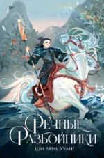 Речные разбойники. Ши Лян Хуанг