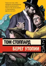 Берег Утопии. Том Стоппард