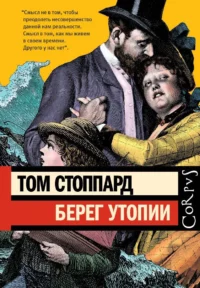 Берег Утопии. Том Стоппард