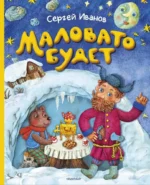 Маловато будет. Сергей Иванов