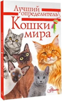 Кошки мира. Лучший определитель — Животные