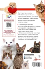 Кошки мира. Лучший определитель — изображение 3