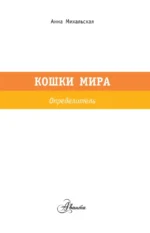 Кошки мира. Лучший определитель — изображение 4