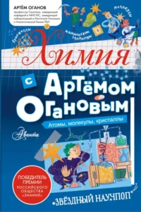 Химия с Артемом Огановым. Атомы, молекулы, кристаллы. Артем Оганов