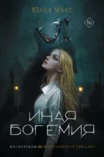 Иная Богемия. МАКС Ю.