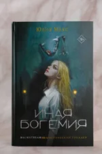 Иная Богемия — изображение 4
