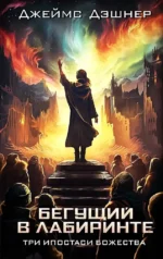 Три ипостаси Божества. Джеймс Дэшнер