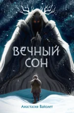 Вечный сон. ВАЙОЛЕТ А.