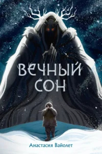 Вечный сон. ВАЙОЛЕТ А.