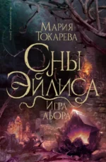 Сны Эйлиса. Игра льора. Мария Токарева