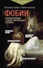 Фобии. Терапия древних страхов современного человека. КАЙРОС Н.