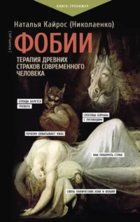 Фобии. Терапия древних страхов современного человека. КАЙРОС Н.