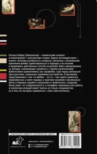 Фобии. Терапия древних страхов современного человека — Популярная психология