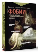 Фобии. Терапия древних страхов современного человека — изображение 3