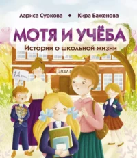 Мотя и учёба: истории о школьной жизни. Кира Баженова, Лариса Суркова