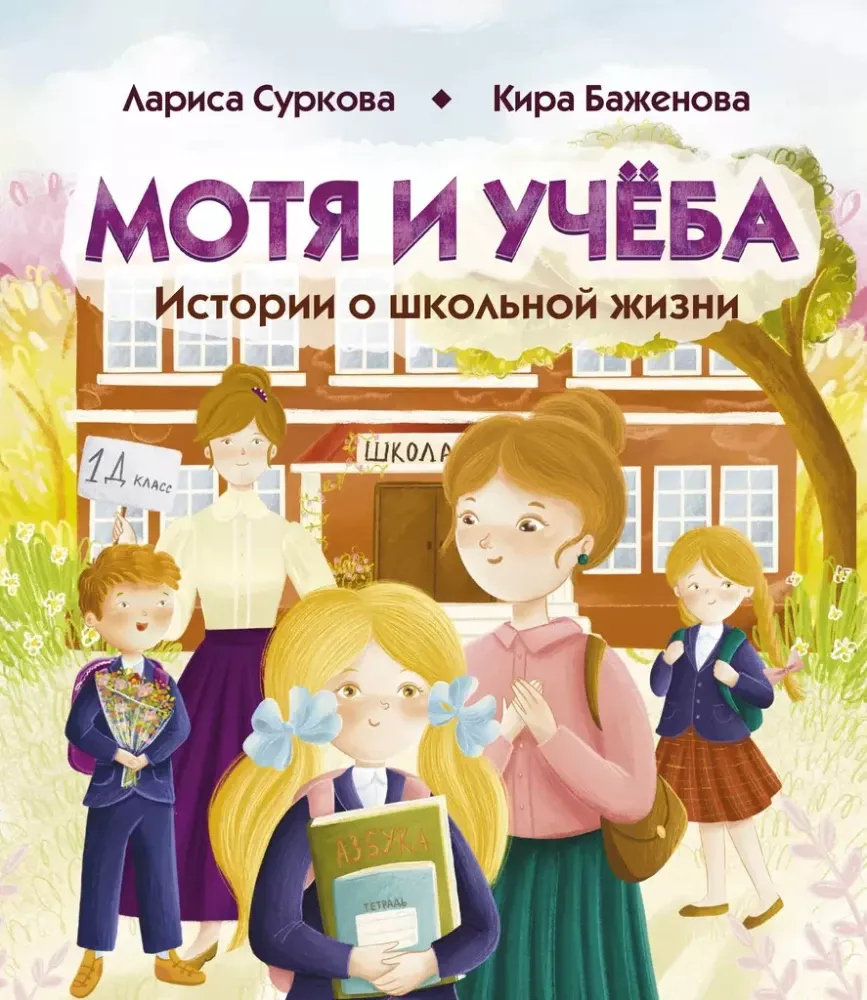 9785171631055_0.webp Мотя и учёба: истории о школьной жизни. Кира Баженова, Лариса Суркова