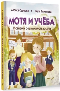 Мотя и учёба: истории о школьной жизни — Детская художественная литература