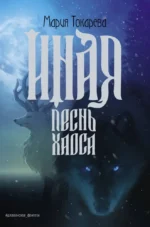 Иная. Песнь Хаоса. Мария Токарева