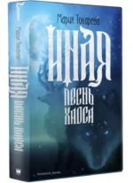 Иная. Песнь Хаоса — изображение 3