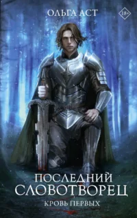 Последний Словотворец. Кровь Первых. АСТ О.