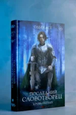 Последний Словотворец. Кровь Первых — изображение 4