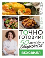 Точно готовим! 50 топовых рецептов Вкусвилл. ЛАНДЭ Е.