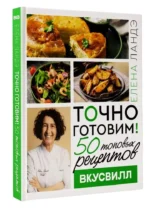 Точно готовим! 50 топовых рецептов Вкусвилл — изображение 2
