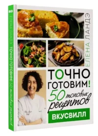 Точно готовим! 50 топовых рецептов Вкусвилл — Кулинария
