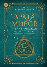 Врата миров. Практическая магия. ВЕРЕМЕЕВА О.М.