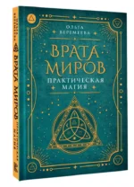 Врата миров. Практическая магия — изображение 3