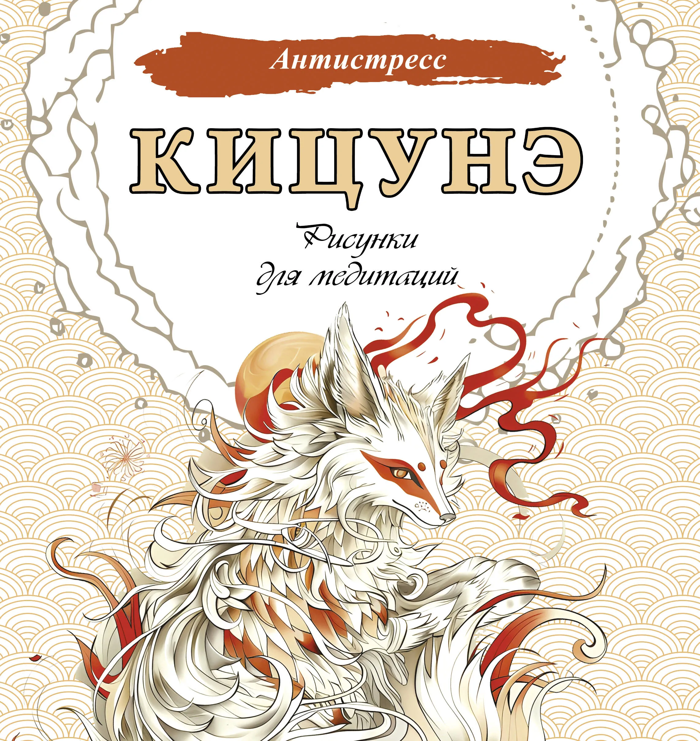 9785171631154_0.webp Кицунэ. Рисунки для медитаций