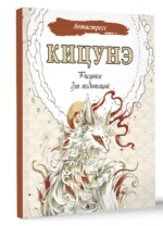 Кицунэ. Рисунки для медитаций — изображение 2