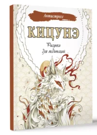 Кицунэ. Рисунки для медитаций — Раскраски для взрослых