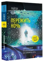 Пережить ночь. СЕЙГЕР Р.