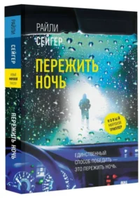 Пережить ночь. СЕЙГЕР Р.