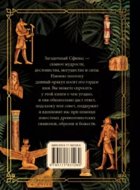 Ответы сфинкса. Оракул — Эзотерические знания