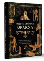Ответы сфинкса. Оракул — изображение 3