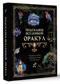 Подсказки Вселенной. Оракул — Эзотерические знания