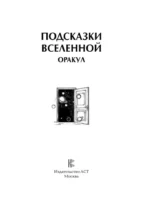 Подсказки Вселенной. Оракул — изображение 5